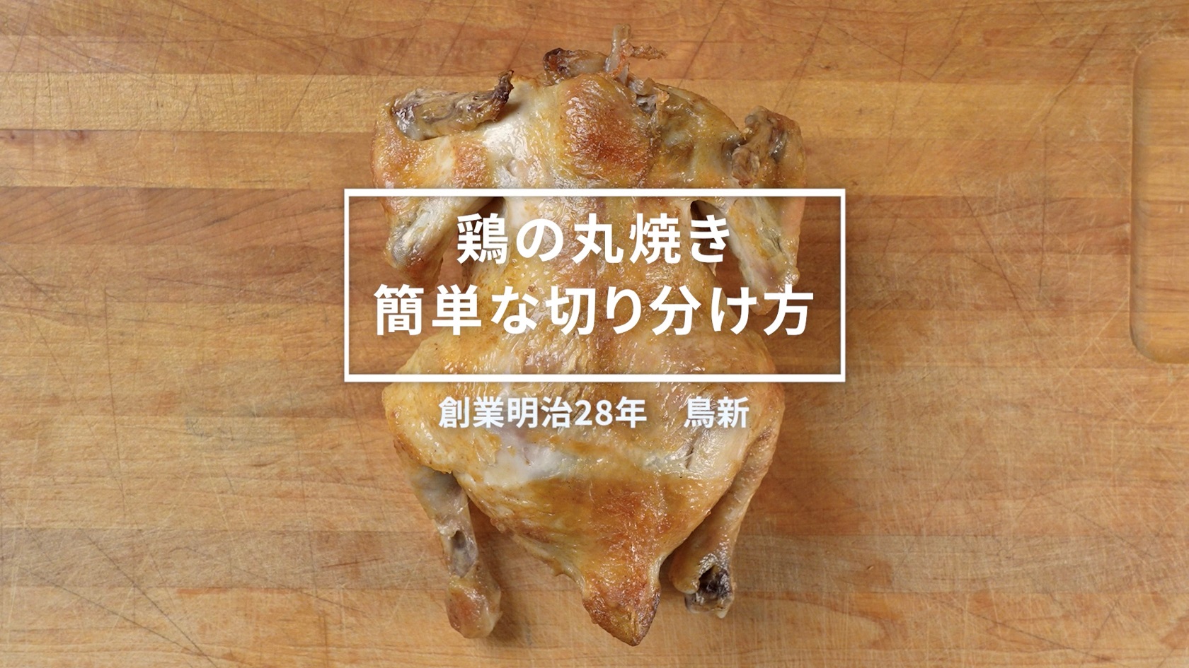 動画「ローストチキン（鶏の丸焼き）の切り分け方」を掲載しました！